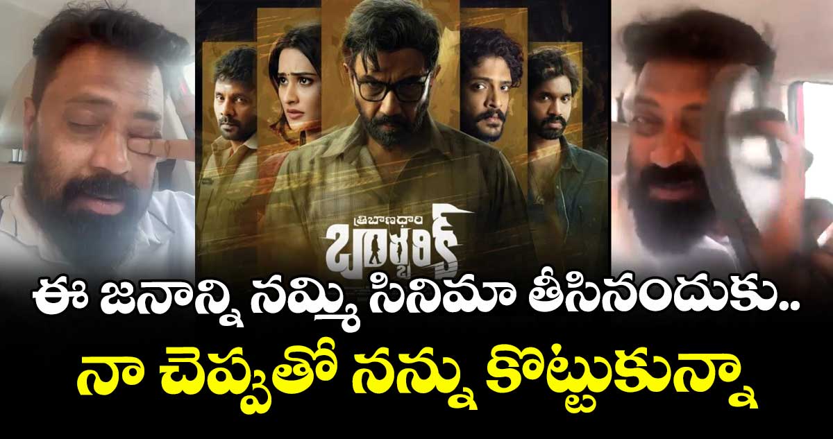 ఈ జనాన్ని నమ్మి సినిమా తీసినందుకు.. నా చెప్పుతో నన్ను కొట్టుకున్నా: డైరెక్టర్ శ్రీవాస్తవ్ కన్నీళ్లు