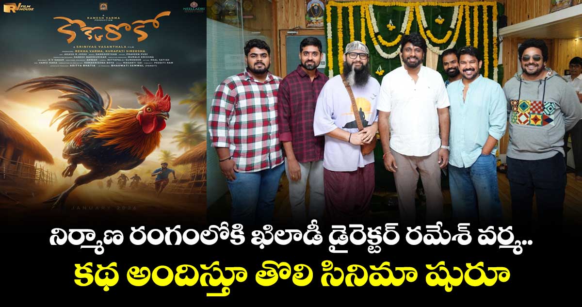 Ramesh Varma: నిర్మాణ రంగంలోకి ఖిలాడీ డైరెక్టర్ రమేశ్‌ వర్మ.. కథ అందిస్తూ తొలి సినిమా షురూ