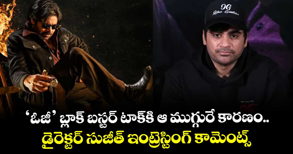 Sujeeth: ‘ఓజీ’ బ్లాక్ బస్టర్ టాక్కి ఆ ముగ్గురే కారణం.. డైరెక్టర్ సుజీత్ ఇంట్రెస్టింగ్ కామెంట్స్