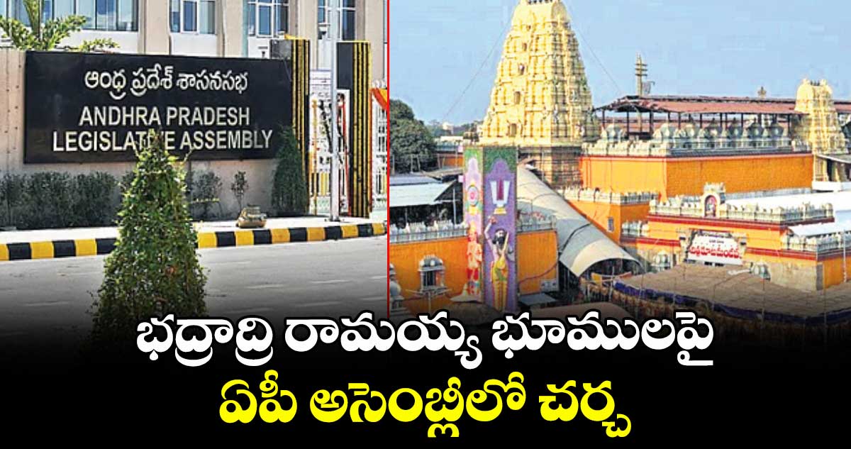 భద్రాద్రి రామయ్య భూములపై ఏపీ అసెంబ్లీలో చర్చ