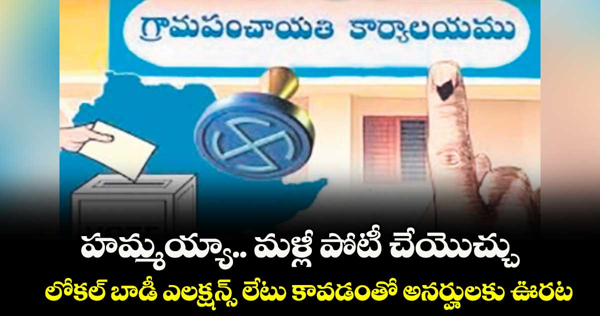 హమ్మయ్యా.. మళ్లీ పోటీ చేయొచ్చు.. లోకల్ బాడీ ఎలక్షన్స్ లేటు కావడంతో అనర్హులకు ఊరట