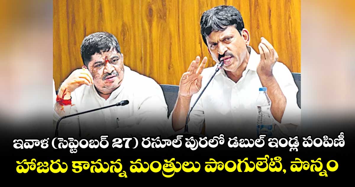 ఇవాళ (సెప్టెంబర్ 27) రసూల్ పురలో డబుల్ ఇండ్ల పంపిణీ.. హాజరు కానున్న మంత్రులు పొంగులేటి, పొన్నం