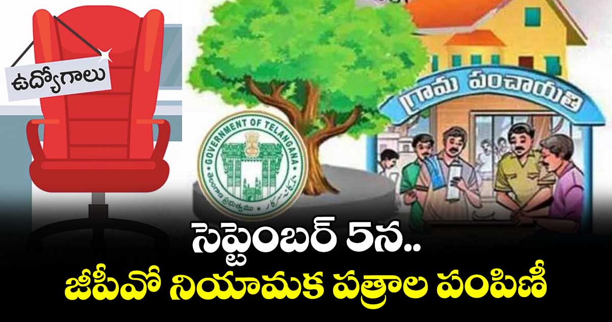 సెప్టెంబర్ 5న జీపీవో నియామక పత్రాల పంపిణీ..