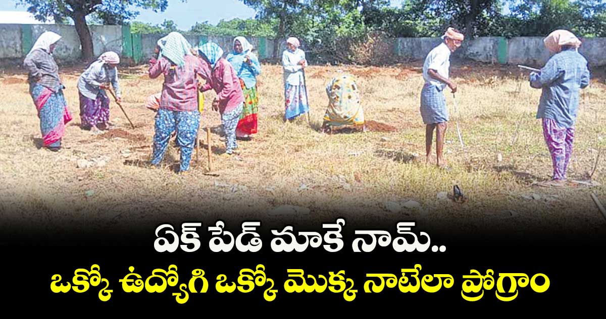 ఏక్ పేడ్ మాకే నామ్..ఒక్కో ఉద్యోగి ఒక్కో మొక్క నాటేలా ప్రోగ్రాం
