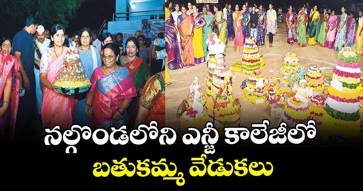  నల్గొండలోని ఎన్జీ కాలేజీలో బతుకమ్మ వేడుకలు
