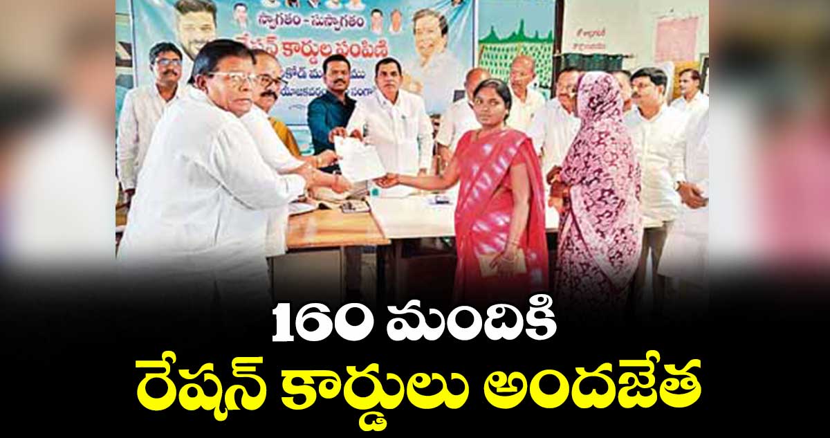 160 మందికి రేషన్ కార్డులు అందజేత : అంజయ్య