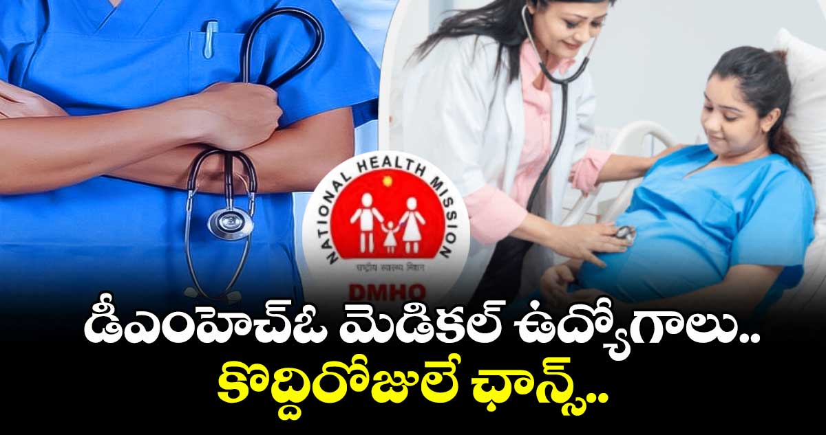 డీఎంహెచ్ఓ మెడికల్ ఉద్యోగాలు.. కొద్దిరోజులే ఛాన్స్..