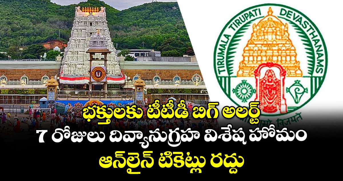 భక్తులకు టీటీడీ బిగ్ అలర్ట్: 7 రోజులు దివ్యానుగ్రహ విశేష హోమం ఆన్లైన్ టికెట్లు రద్దు