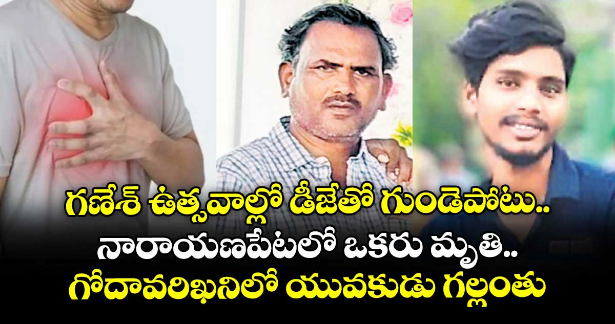 గణేశ్ ఉత్సవాల్లో డీజేతో గుండెపోటు.. నారాయణపేటలో ఒకరు మృతి.. గోదావరిఖనిలో యువకుడు గల్లంతు