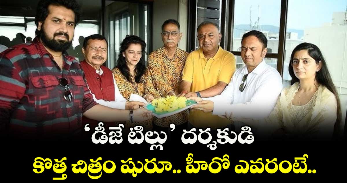 ‘డీజే టిల్లు’ దర్శకుడి కొత్త చిత్రం షురూ.. హీరో ఎవరంటే..