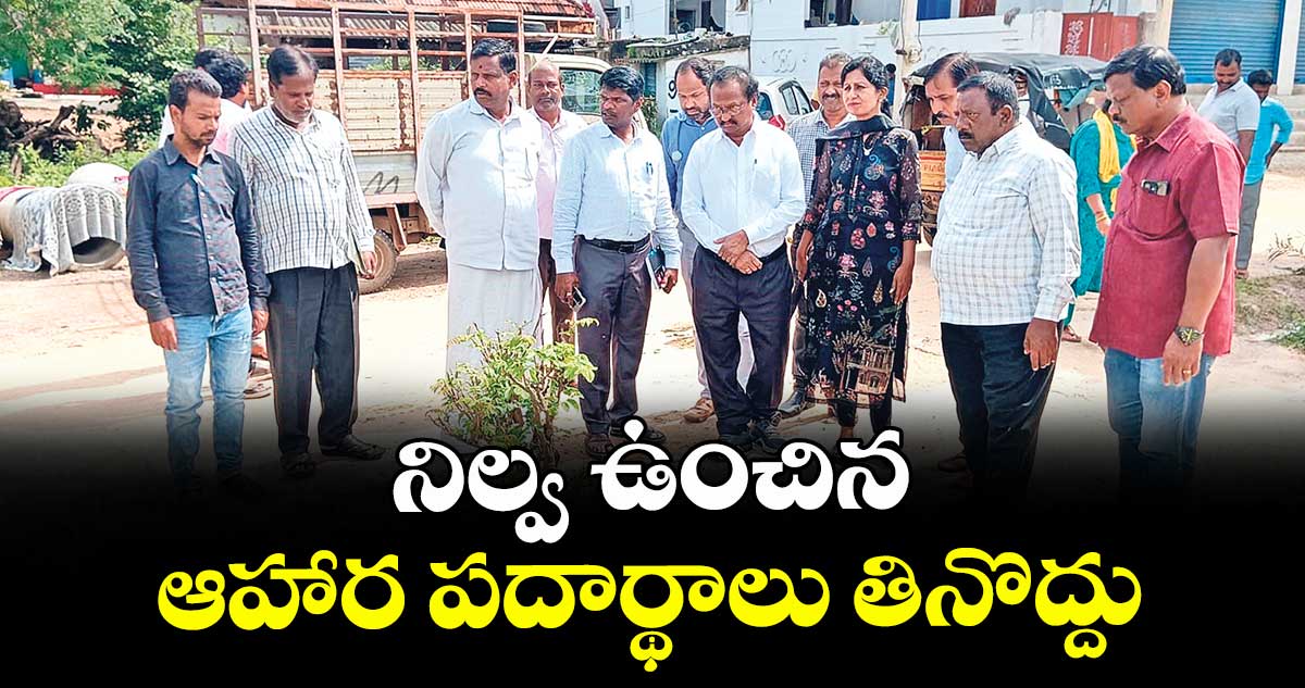 నిల్వ ఉంచిన ఆహార పదార్థాలు తినొద్దు : డీఎంహెచ్వో శ్రీరామ్