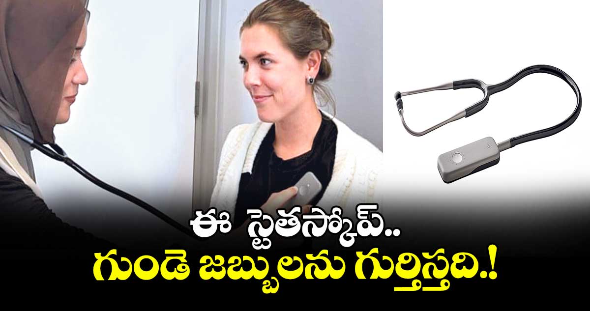ఈ స్టెతస్కోప్ గుండె జబ్బులను గుర్తిస్తది.!