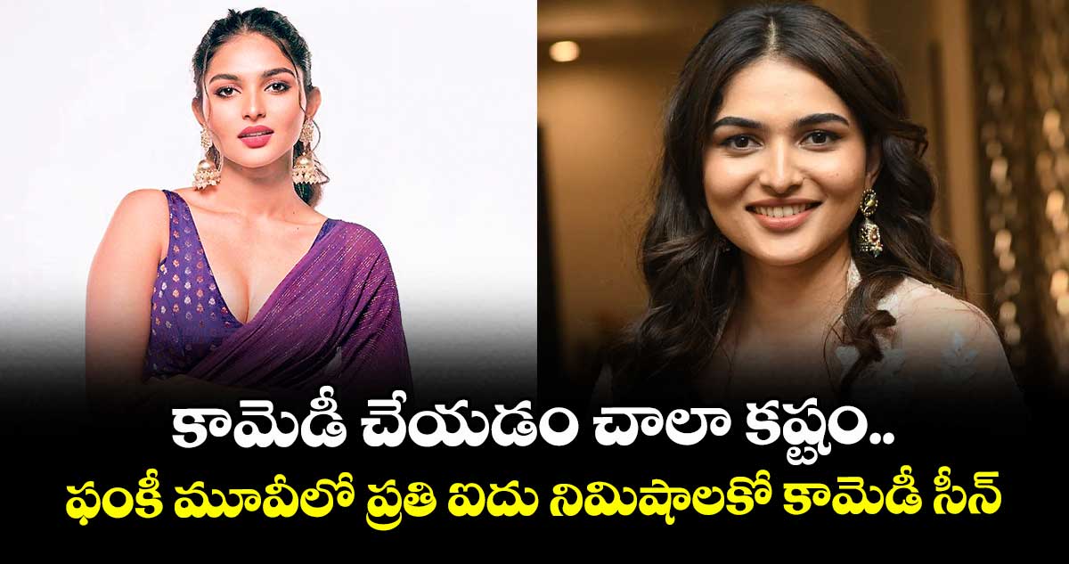 కామెడీ చేయడం చాలా కష్టం.. ఫంకీ మూవీలో ప్రతి ఐదు నిమిషాలకో కామెడీ సీన్