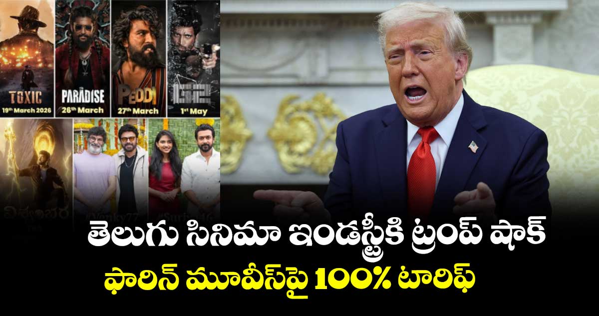 తెలుగు సినిమా ఇండస్ట్రీకి ట్రంప్ షాక్ : ఫారిన్ మూవీస్పై 100% టారిఫ్