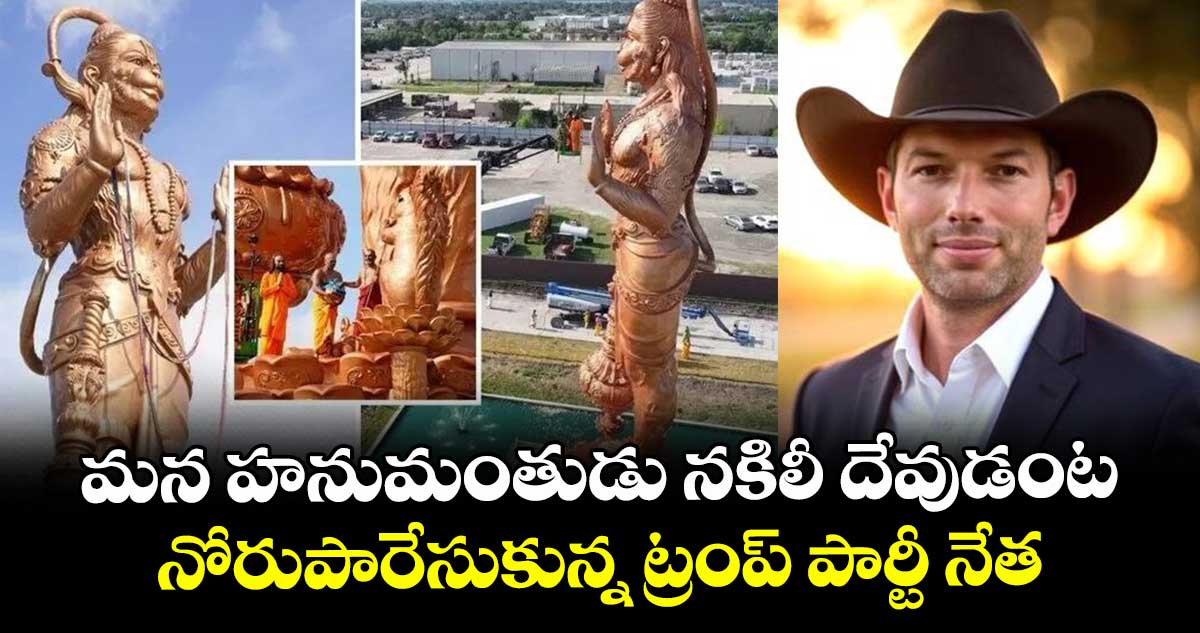  మన హనుమంతుడు నకిలీ దేవుడంట.. : నోరుపారేసుకున్న ట్రంప్ పార్టీ నేత