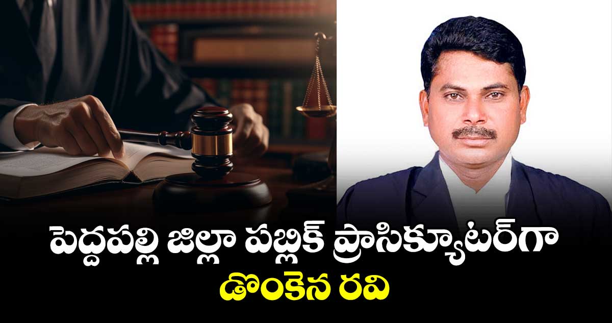 పెద్దపల్లి జిల్లా పబ్లిక్ ప్రాసిక్యూటర్‌‌‌‌‌‌‌‌‌‌‌‌‌‌‌‌‌‌‌‌‌‌‌‌‌‌‌‌‌‌‌‌గా డొంకెన రవి