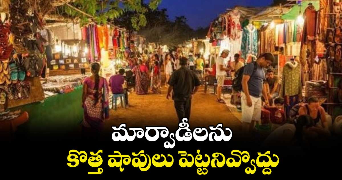 మార్వాడీలను కొత్త షాపులు పెట్టనివ్వొద్దు