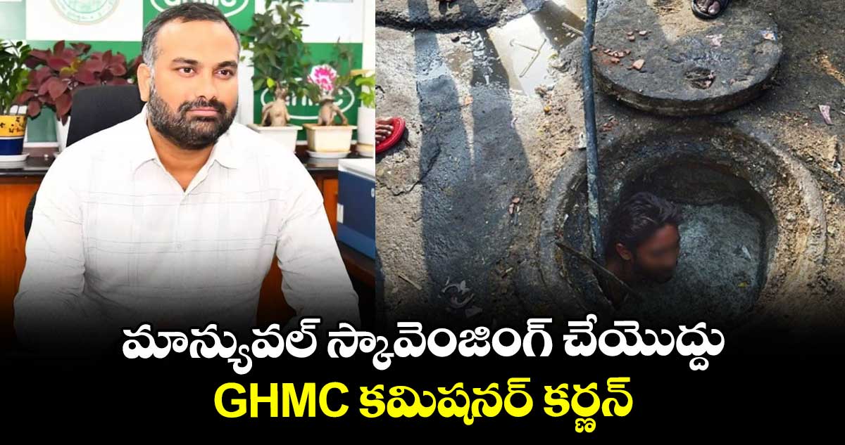 మాన్యువల్ స్కావెంజింగ్ చేయొద్దు: GHMC కమిషనర్ కర్ణన్
