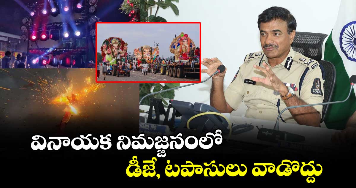 వినాయక నిమజ్జనంలో డీజే, టపాసులు వాడొద్దు: HYD సీపీ CV ఆనంద్