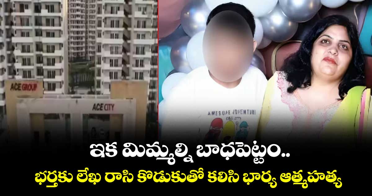 ఇక మిమ్మల్ని బాధపెట్టం..భర్తకు లేఖ రాసి కొడుకుతో కలిసి భార్య ఆత్మహత్య