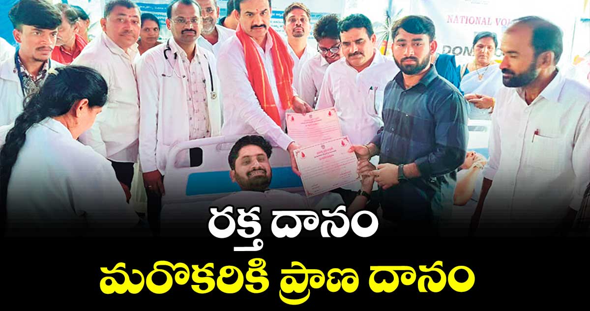 రక్త దానం మరొకరికి ప్రాణ దానం :  ఎమ్మెల్యే రామచంద్రు నాయక్ 