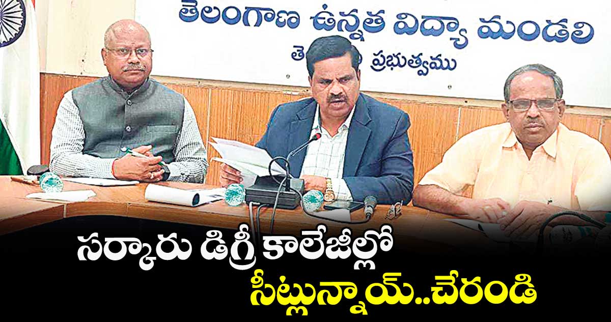సర్కారు డిగ్రీ కాలేజీల్లో సీట్లున్నాయ్..చేరండి