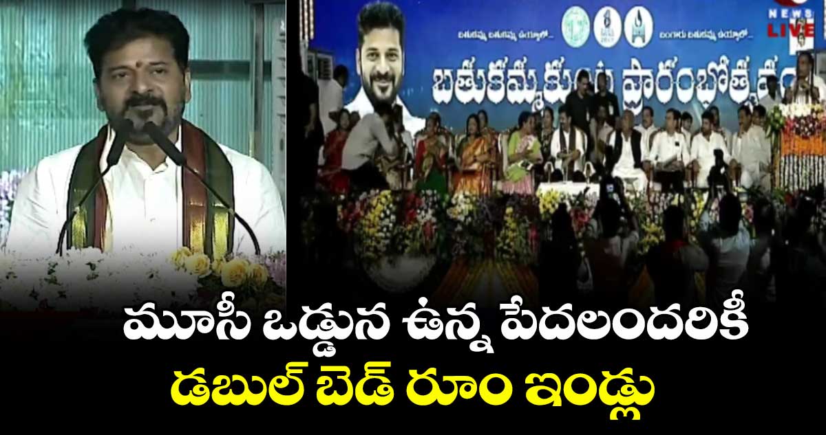 మూసీ ఒడ్డున ఉన్న పేదలందరికీ డబుల్ బెడ్ రూం ఇండ్లు: సీఎం రేవంత్