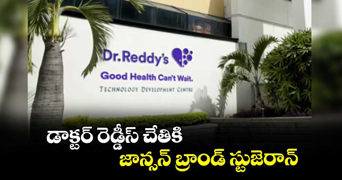 డాక్టర్ రెడ్డీస్‌‌‌‌‌‌‌‌ చేతికి జాన్సన్ బ్రాండ్ స్టుజెరాన్‌