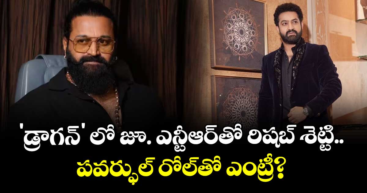 Rishab Shetty: 'డ్రాగన్' లో జూ. ఎన్టీఆర్‍తో రిషబ్ శెట్టి.. పవర్ఫుల్ రోల్‌తో ఎంట్రీ?
