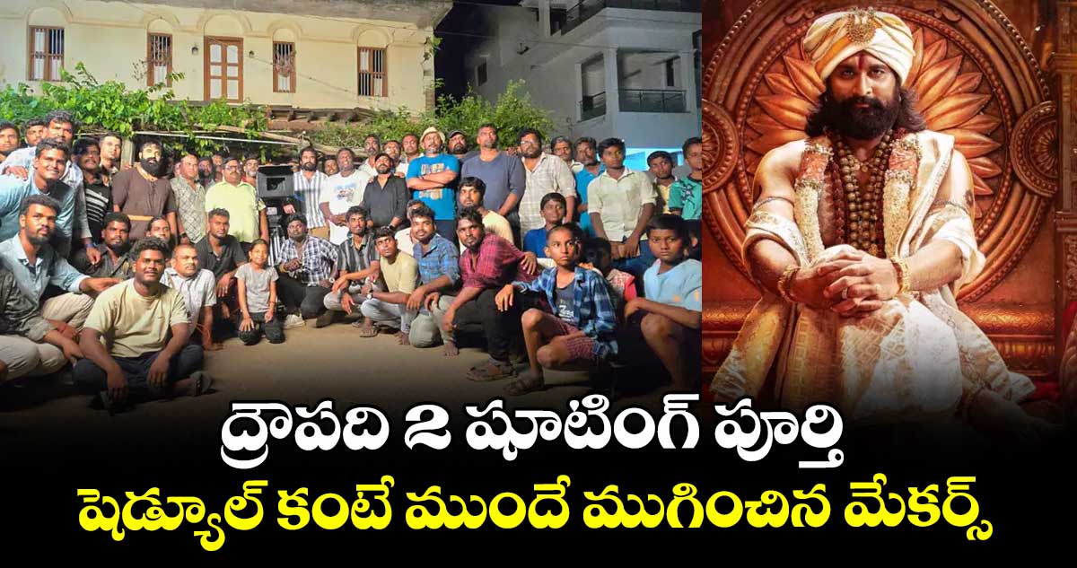 ద్రౌపది 2  షూటింగ్ పూర్తి.. షెడ్యూల్ కంటే ముందే ముగించిన మేకర్స్