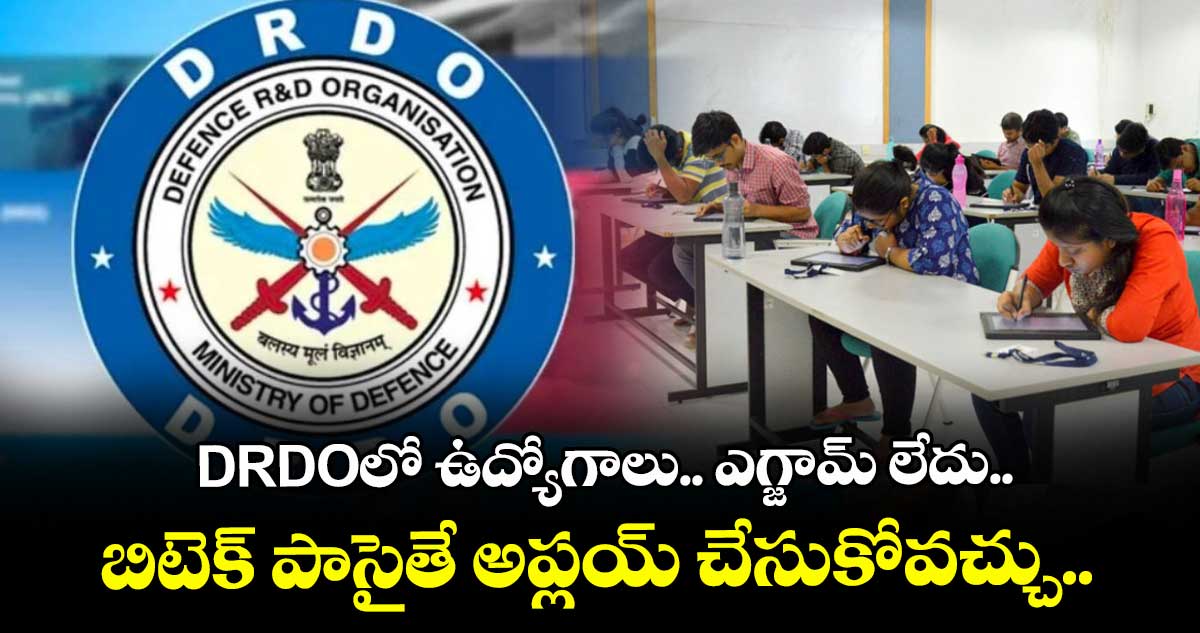DRDOలో ఉద్యోగాలు.. ఎగ్జామ్ లేదు.. బిటెక్ పాసైతే అప్లయ్ చేసుకోవచ్చు..