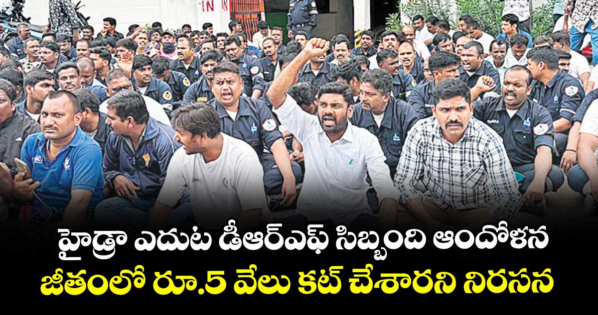 హైడ్రా ఎదుట DRF సిబ్బంది ఆందోళన..జీతంలో రూ.5 వేలు కట్ చేశారని నిరసన