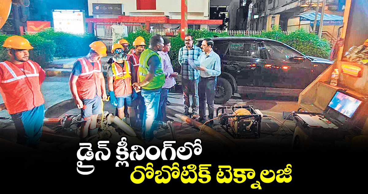 డ్రైన్ క్లీనింగ్ లో రోబోటిక్ టెక్నాలజీ