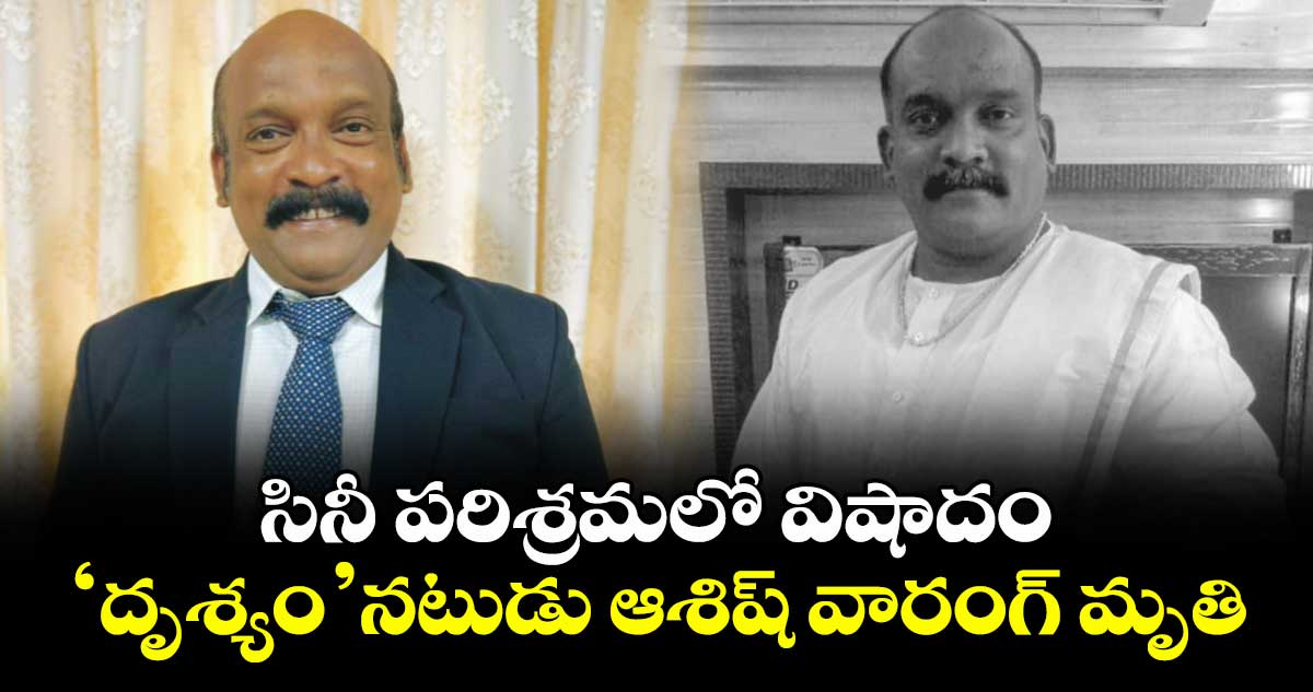 Ashish Warang : సినీ పరిశ్రమలో విషాదం.. 'దృశ్యం' నటుడు ఆశిష్ వారంగ్ మృతి..