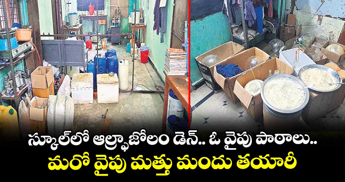 స్కూల్లో ఆల్ర్ఫాజోలం డెన్.. ఓ వైపు పాఠాలు.. మరో వైపు మత్తు మందు తయారీ