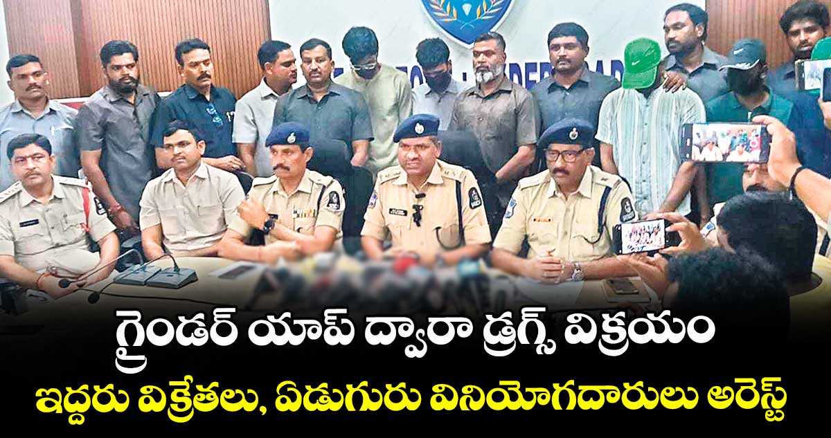 గ్రైండర్ యాప్ ద్వారా డ్రగ్స్ విక్రయం ..ఇద్దరు విక్రేతలు, ఏడుగురు వినియోగదారులు అరెస్ట్