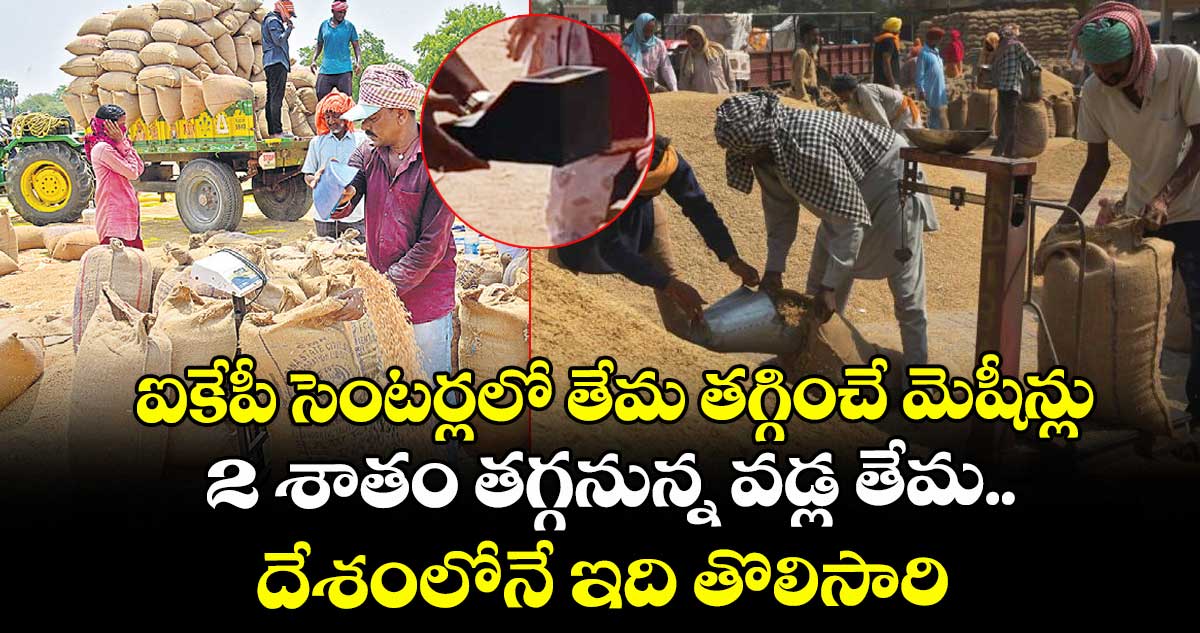 ఐకేపీ సెంటర్లలో తేమ తగ్గించే మెషీన్లు.. 2 శాతం తగ్గనున్న వడ్ల తేమ.. దేశంలోనే ఇది తొలిసారి