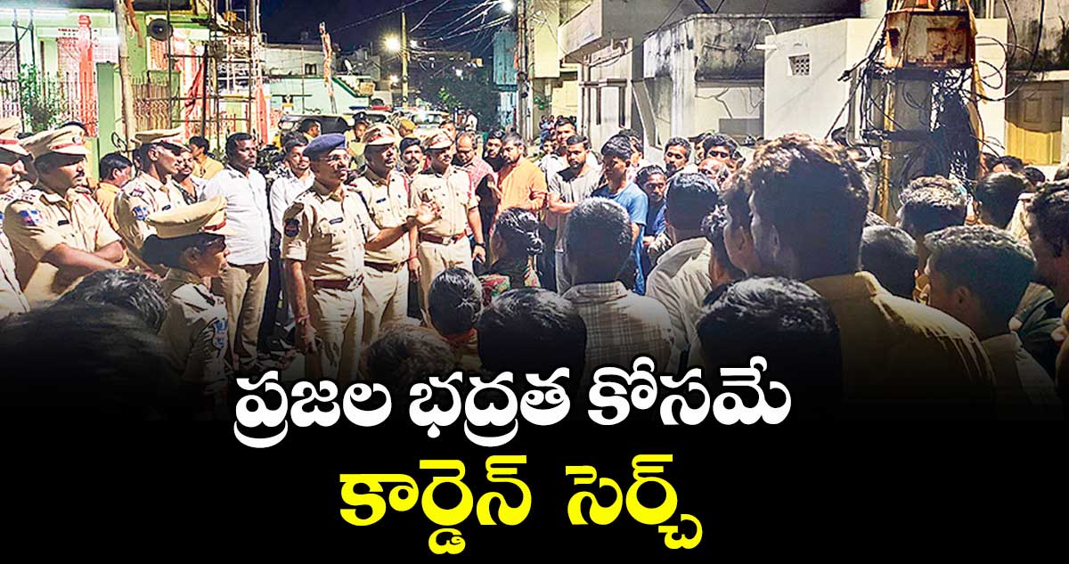 ప్రజల భద్రత కోసమే కార్డెన్  సెర్చ్ : డీఎస్పీ మొగులయ్య