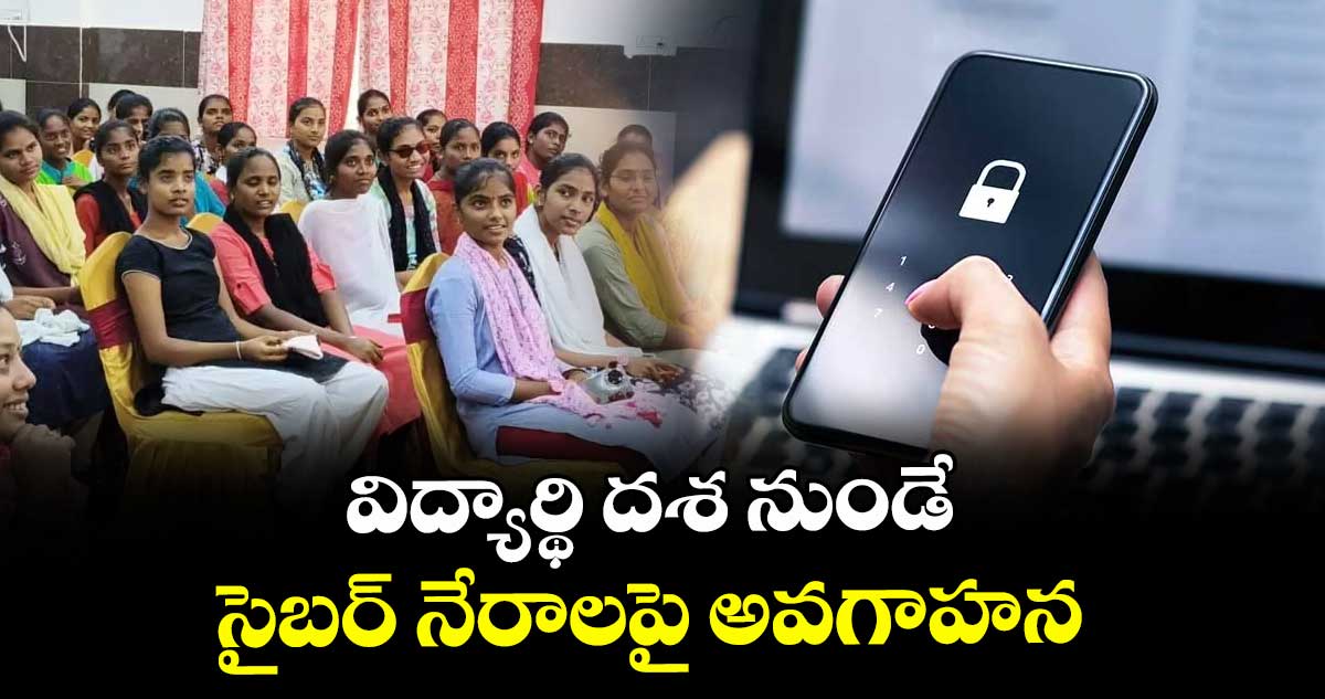 విద్యార్థి దశ నుండే సైబర్ నేరాలపై అవగాహన :సైబర్ క్రైమ్ డీఎస్పీ వెంకటరమణ
