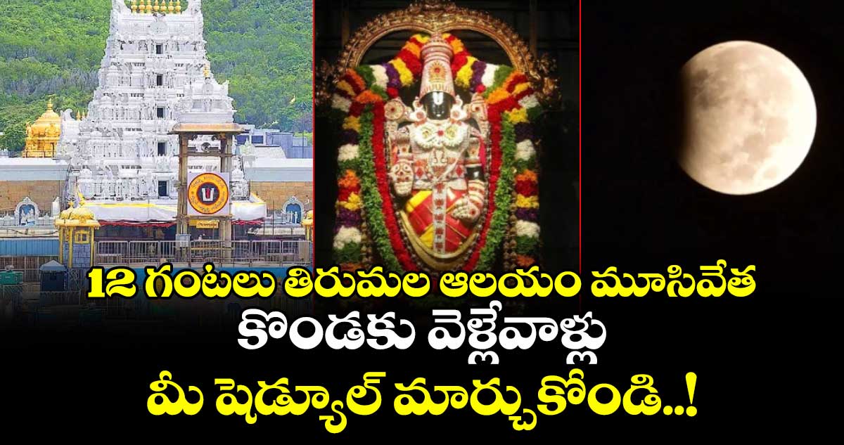 12 గంటలు తిరుమల ఆలయం మూసివేత : కొండకు వెళ్లేవాళ్లు మీ షెడ్యూల్ మార్చుకోండి..!
