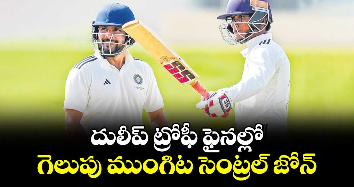 దులీప్ ట్రోఫీ ఫైనల్లో  గెలుపు ముంగిట సెంట్రల్‌‌‌‌‌‌‌‌ జోన్‌‌‌‌‌‌‌‌