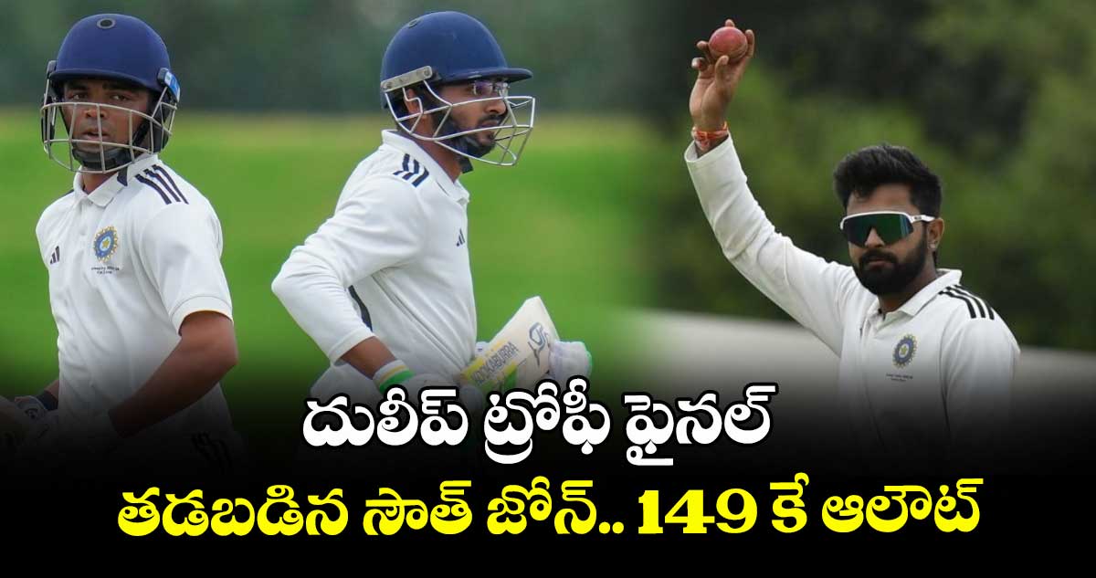 దులీప్‌‌‌‌‌‌‌‌‌‌‌‌‌‌‌‌ ట్రోఫీ ఫైనల్:  తడబడిన సౌత్ జోన్.. 149 కే ఆలౌట్
