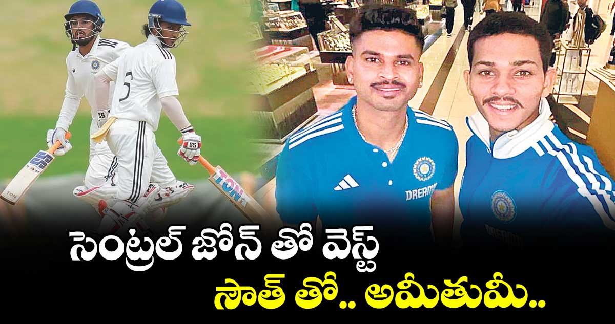 Duleep Trophy 2025 : సెంట్రల్ జోన్ తో వెస్ట్, సౌత్ తో నార్త్ జోన్ అమీతుమీ.. శ్రేయస్, యశస్వి, శార్దూల్ పై దృష్టి