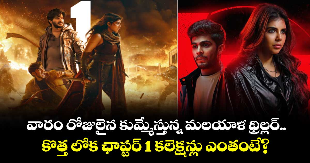 LokahChapter1 Box Office: వారం రోజులైన కుమ్మేస్తున్న మలయాళ థ్రిల్లర్.. తెలుగులోనూ సూపర్ హిట్