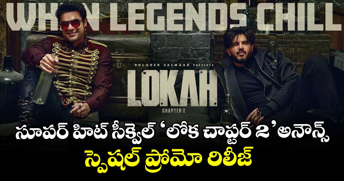 LokahChapter2: సూపర్ హిట్ సీక్వెల్ ‘లోక చాప్టర్ 2’ అనౌన్స్⁪.. హీరోలుగా మలయాళ యంగ్ స్టార్స్