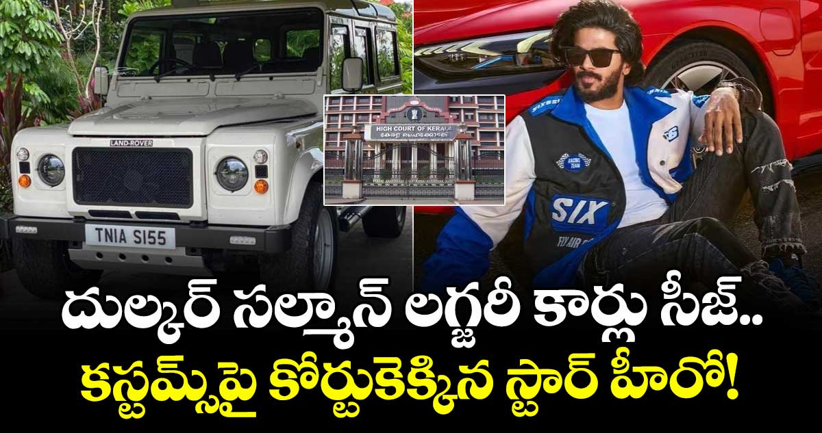 Dulquer Salmaan: దుల్కర్ సల్మాన్ లగ్జరీ కార్లు సీజ్.. కస్టమ్స్‌పై కోర్టుకెక్కిన స్టార్ హీరో!