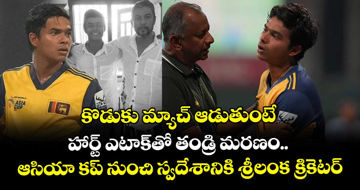 Asia Cup 2025: కొడుకు మ్యాచ్ ఆడుతుంటే హార్ట్ ఎటాక్తో తండ్రి మరణం.. ఆసియా కప్ నుంచి స్వదేశానికి శ్రీలంక క్రికెటర్