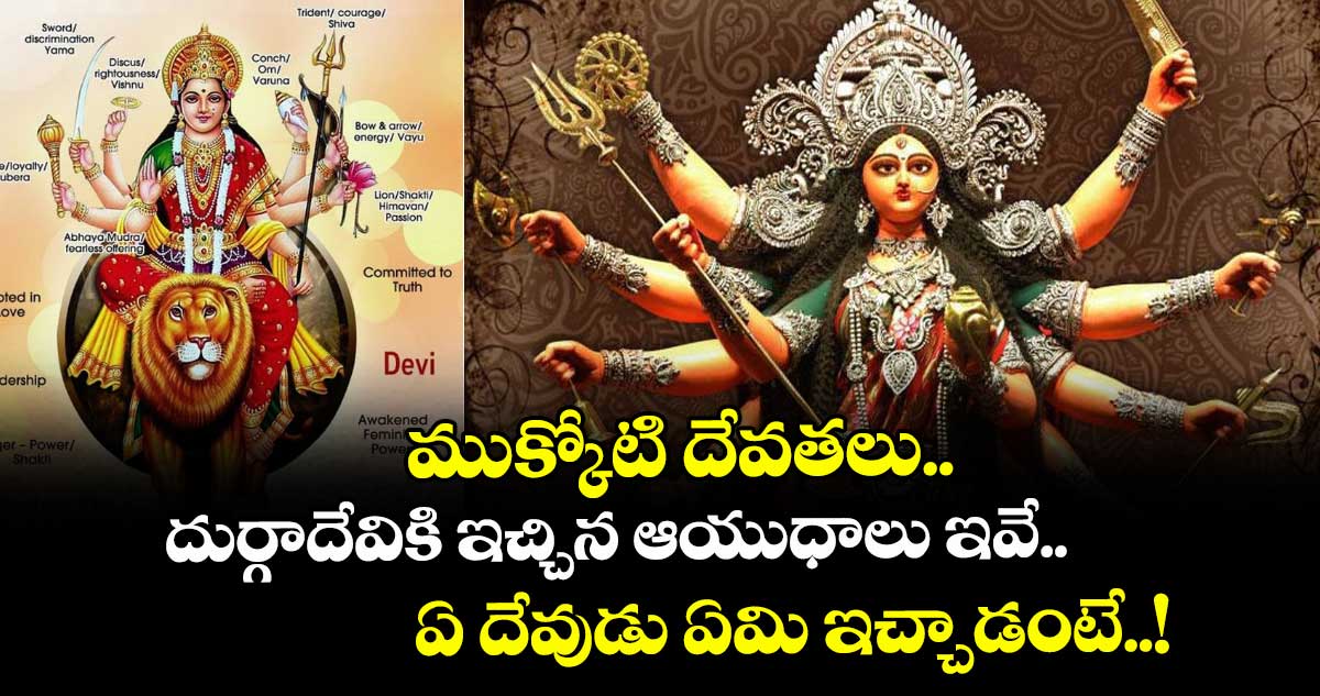 Dasara Special:  ముక్కోటి దేవతలు.. దుర్గాదేవికి ఇచ్చిన ఆయుధాలు ఇవే.. ఏ దేవుడు ఏమి ఇచ్చాడంటే..! 