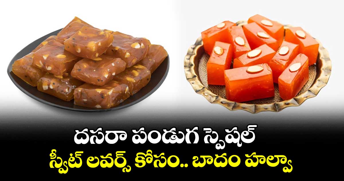 Halwa:దసరా పండుగ స్పెషల్..స్వీట్ లవర్స్ కోసం.. బాదం హల్వా