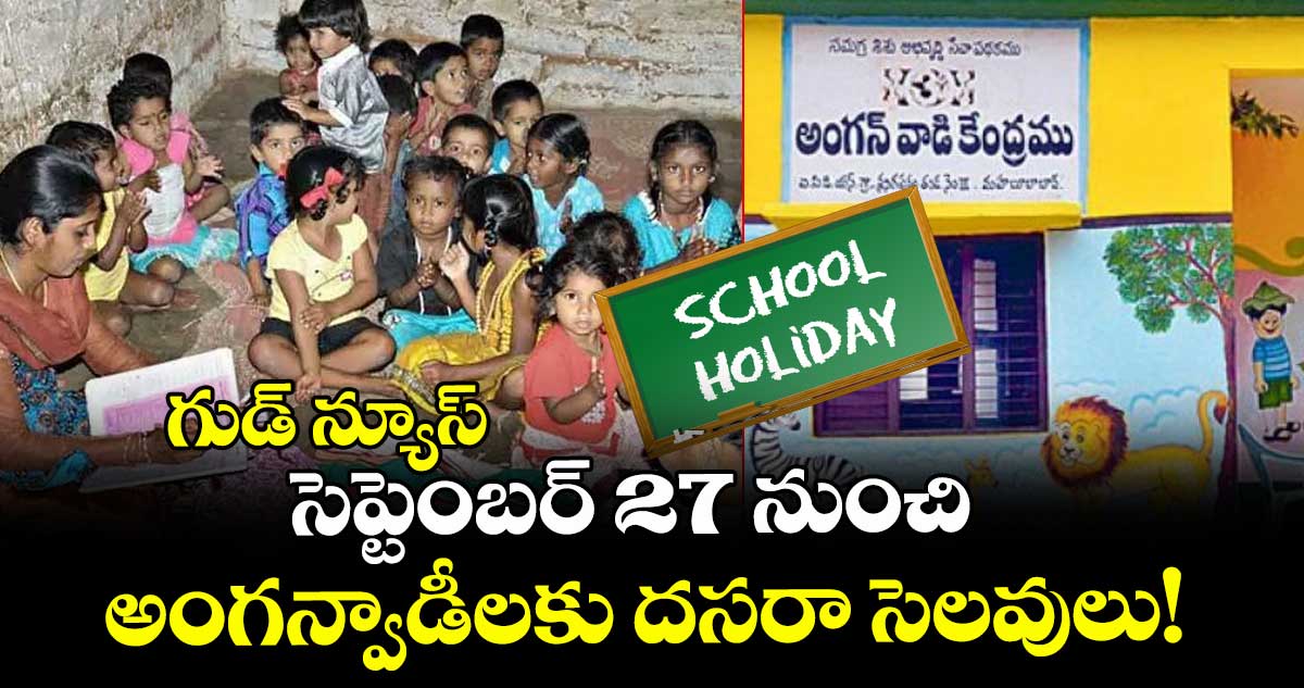 గుడ్ న్యూస్ : సెప్టెంబర్  27 నుంచి అంగన్వాడీలకు దసరా సెలవులు!